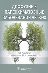  - Диффузные паренхиматозные заболевания легких