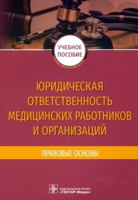  - Юридическая ответственность медицинских работников и организаций. Правовые основы