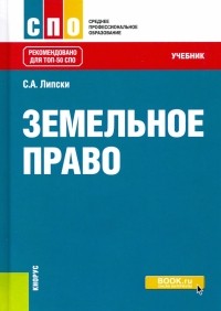 Станислав Липски - Земельное право. Учебник