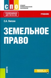 Земельное право. Учебник