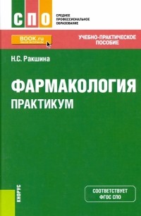 Наталья Сергеевна Ракшина - Фармакология. Практикум. Учебно-практическое пособие