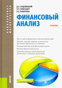  - Финансовый анализ. Учебник