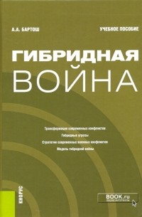 Александр Бартош - Гибридная война. Учебное пособие