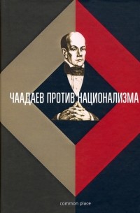  - Чаадаев против национализма