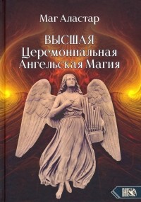 Маг Аластар - Высшая Церемониальная Ангельская Магия