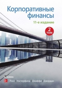  - Корпоративные финансы. Том 2