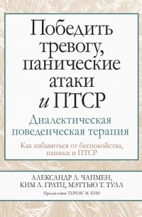  - Победить тревогу, панические атаки и ПТСР. Диалектическая поведенческая терапия