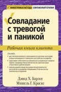  - Совладание с тревогой и паникой. Рабочая книга клиента