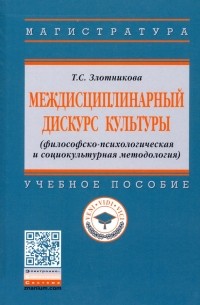 Татьяна Злотникова - Междисциплинарный дискурс культуры 