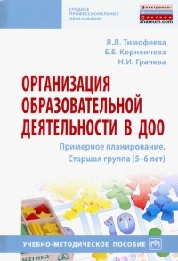  - Организация образовательной деятельности в ДОО. Примерное планирование. Старшая группа 