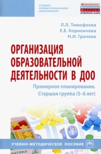  - Организация образовательной деятельности в ДОО. Примерное планирование. Старшая группа 