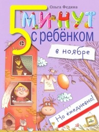 Федина Ольга Викторовна - Пять минут с ребенком в НОЯБРЕ, но ежедневно