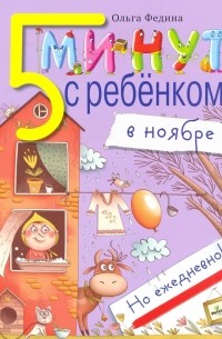 Пять минут с ребенком в НОЯБРЕ, но ежедневно