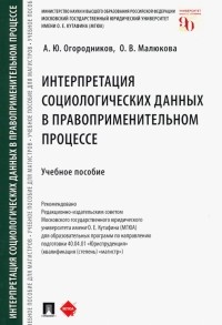  - Интерпретация социологических данных в правоприменительном процессе. Учебное пособие