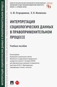 Интерпретация социологических данных в правоприменительном процессе. Учебное пособие
