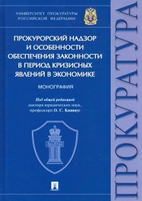  - Прокурорский надзор и особенности обеспечения законности в период кризисных явлений в экономике