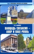 Наумова Наталья Даниловна - Пешеходные маршруты по Парижу. Площадь Согласия — Лувр и Пале-Рояль