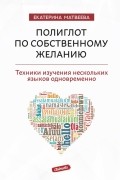 Полиглот по собственному желанию. Техники изучения нескольких языков одновременно