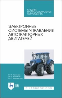  - Электронные системы управления автотракторных двигателей. Учебное пособие