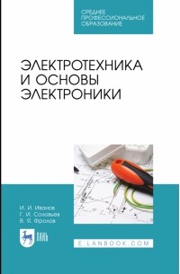  - Электротехника и основы электроники. Учебник