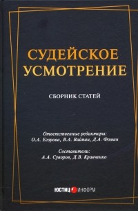  - Судейское усмотрение: сборник статей