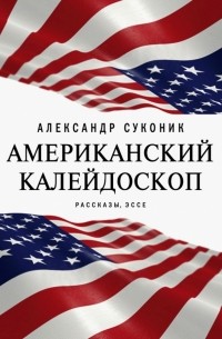 Александр Суконик - Американский калейдоскоп. «Мисюсь, где ты?»