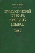 Этимологический словарь иранских языков. Том 6