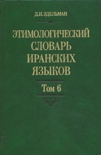 Этимологический словарь иранских языков. Том 6