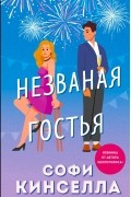 Софи Кинселла - Незваная гостья