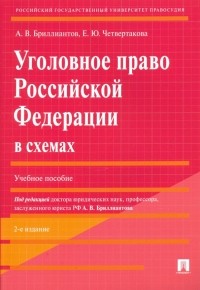  - Уголовное право Российской Федерации в схемах. Учебное пособие