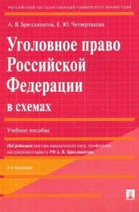  - Уголовное право Российской Федерации в схемах. Учебное пособие