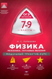 Наталия Пурышева - Физика. 7-9 классы. Механика, тепловые явления. Модульный триактив-курс