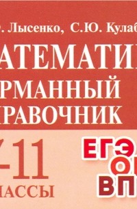  - Математика. 7-11 классы. Карманный справочник