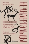  - Неандертальцы. Недооцененные конкуренты Homo sapiens