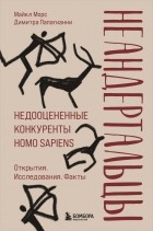  - Неандертальцы. Недооцененные конкуренты Homo sapiens