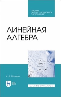 Иван Мальцев - Линейная алгебра. Учебное пособие
