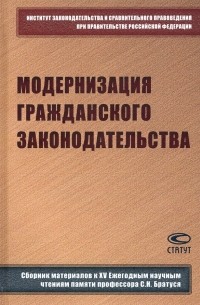  - Модернизация гражданского законодательства. Сборник материалов к XIV Ежегодным научным чтениям