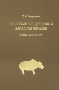 Первобытные древности Западной Евразии. Статьи статьи разных лет