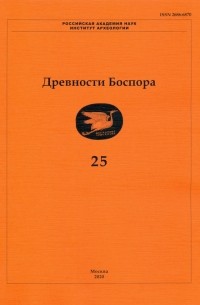  - Древности Боспора. Том 25. Международный ежегодник по истории, археологии, эпиграфике, нумизматике