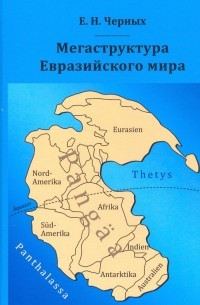 Евгений Черных - Мегаструктура Евразийского мира сквозь призму геологии, археологии, истории