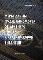 Белобров Владимир Алексеевич - Меры длины Средиземноморья. От Древнего Египта к средневековой Византии