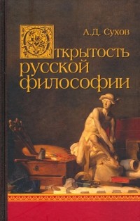 Андрей Сухов - Открытость русской философии
