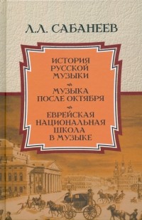 Леонид Сабанеев - История русской музыки. Музыка после Октября. Еврейская национальная школа в музыке
