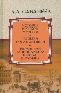 Леонид Сабанеев - История русской музыки. Музыка после Октября. Еврейская национальная школа в музыке