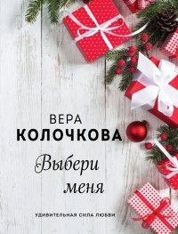 Вера Колочкова - Выбери меня