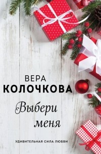 Выбери меня