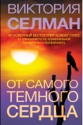 Виктория Селман - От самого темного сердца