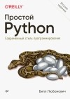 Билл Любанович - Простой Python. Современный стиль программирования