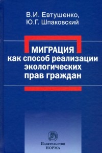  - Миграция как способ реализации экологических прав граждан. Монография
