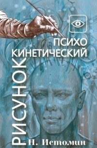 Истомин Никита Юрьевич - Психокинетический рисунок, или Универсальный корректор жизни